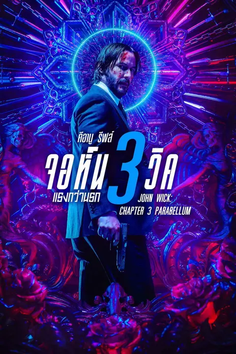 John Wick Chapter 3 – Parabellum 2019 จอห์น วิค 3 แรงกว่านรก