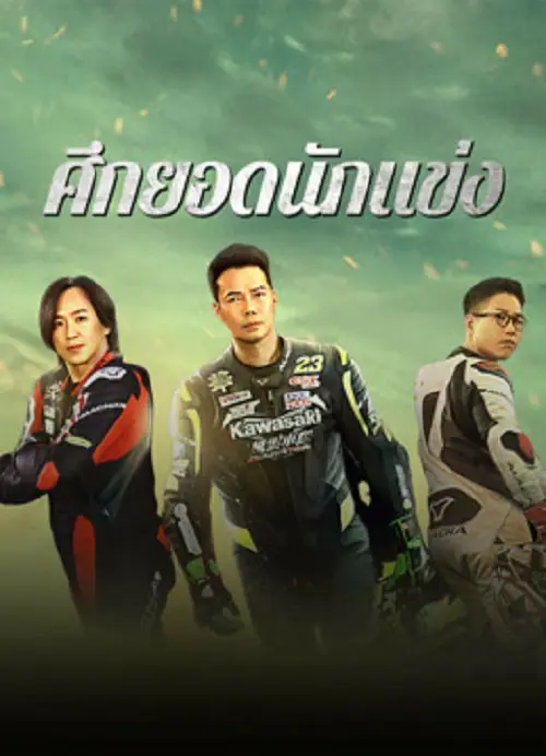 Lost But Win ศึกยอดนักแข่ง