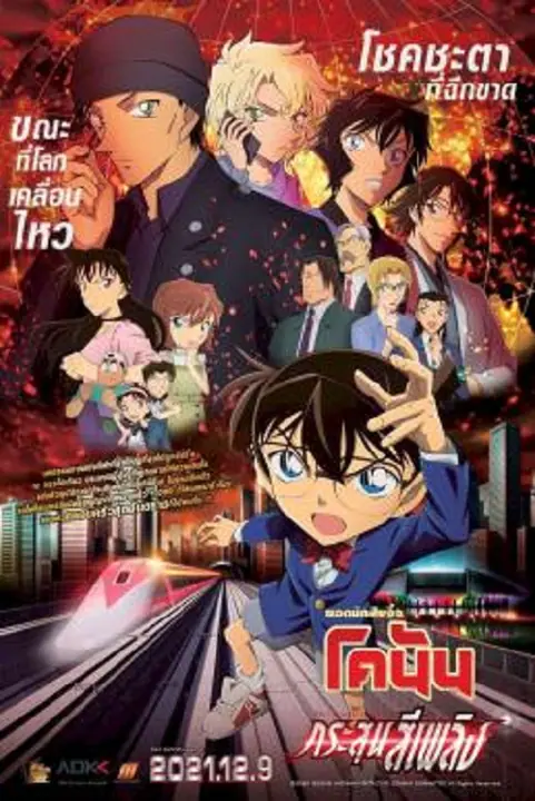 Detective Conan The Movie 24 The Scarlet Bullet ยอดนักสืบจิ๋วโคนัน กระสุนสีเพลิง