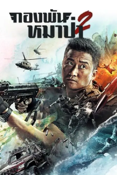 Wolf Warrior 2 วูฟวอริเออร์ ฝูงรบหมาป่า 2