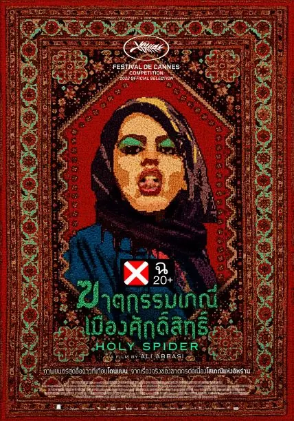 Holy Spider ฆาตกรรมเภณีเมืองศักดิ์สิทธิ์