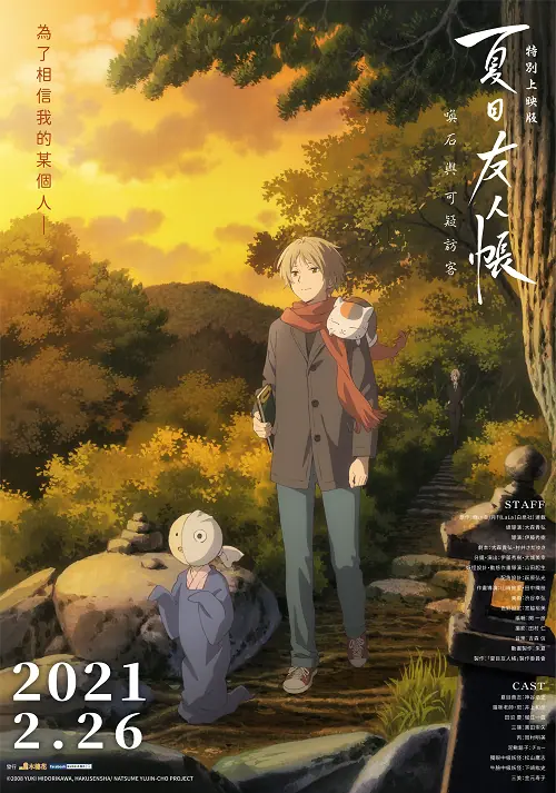 Natsume Yuujinchou : Ishi Okoshi to Ayashiki Raihousha