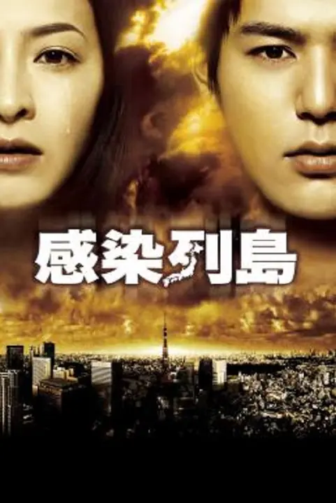 Pandemic มหาภัยไวรัส ระบาดโตเกียว