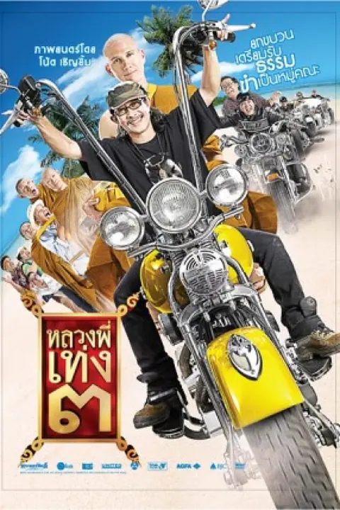 The Holy Man 3 หลวงพี่เท่ง 3