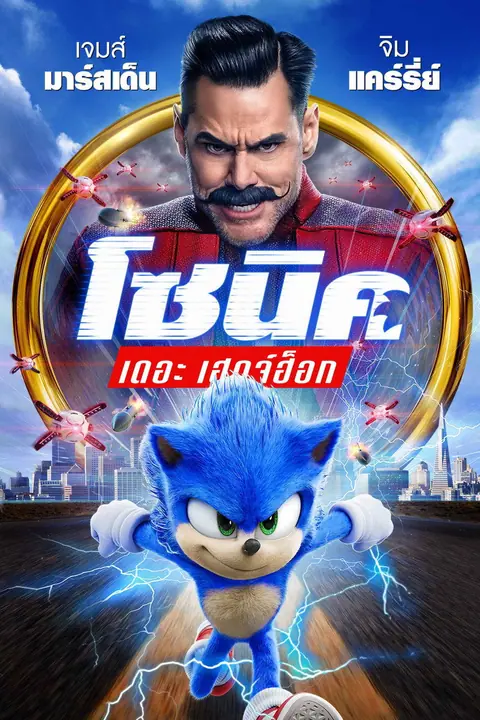 Sonic the Hedgehog โซนิค เดอะ เฮดจ์ฮ็อก