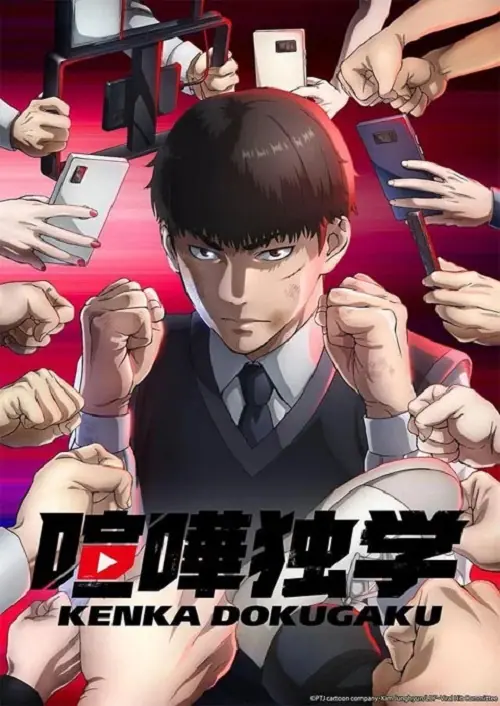 Kenka Dokugaku (Viral Hit) นักสู้ทูปเบอร์