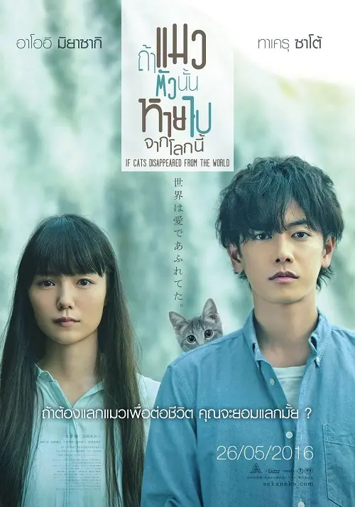If Cats Disappeared from the World ถ้าแมวตัวนั้นหายไปจากโลกนี้