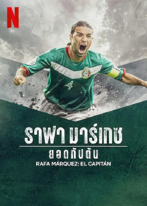 Rafa Marquez El Capitan ราฟา มาร์เกซ