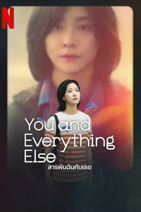 You and Everything Else สารพันฉันกับเธอ