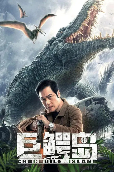 Crocodile Island (Ju e dao) เกาะจระเข้ยักษ์