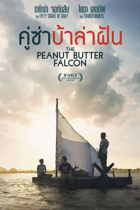 The Peanut Butter Falcon คู่ซ่าบ้าล่าฝัน