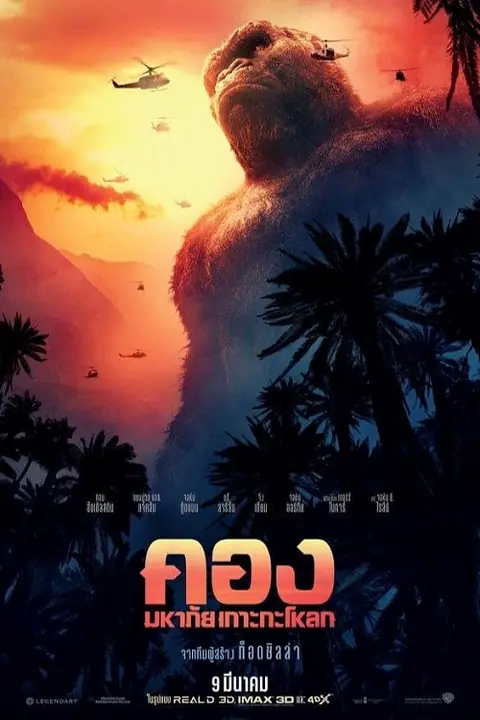 Kong Skull Island คอง มหาภัยเกาะกะโหลก
