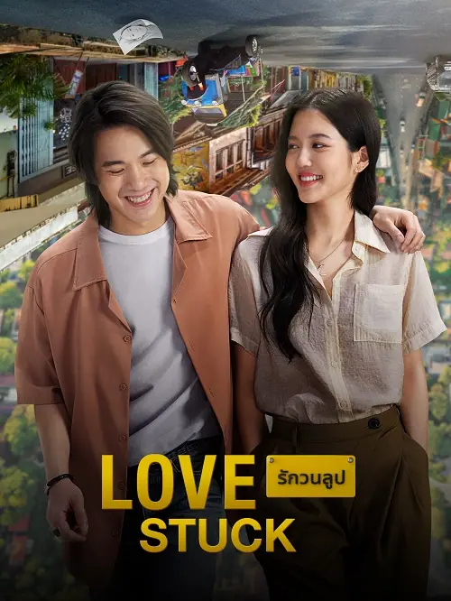 รักวนลูป Love Stuck