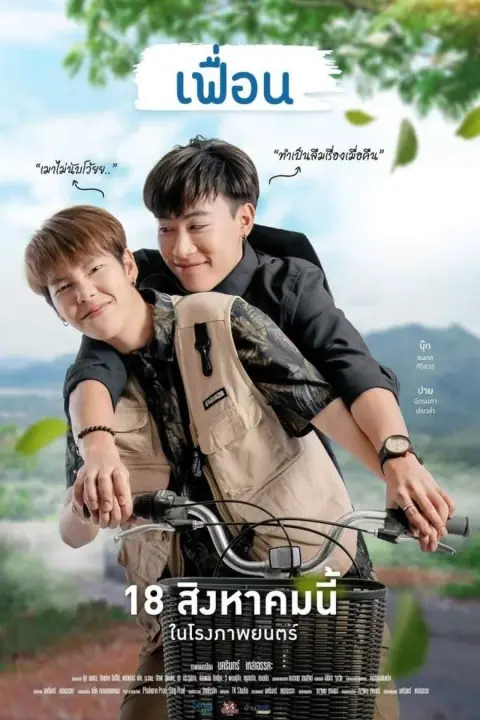 More Than Friend เฟื่อน