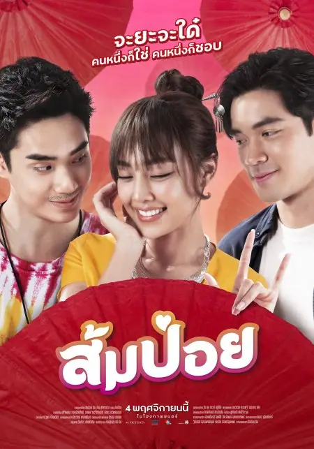 ส้มป่อย Sompoy