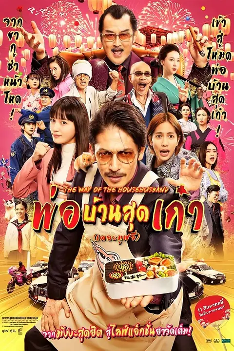 The Way of the Househusband The Movie พ่อบ้านสุดเก๋า เดอะมูฟวี่