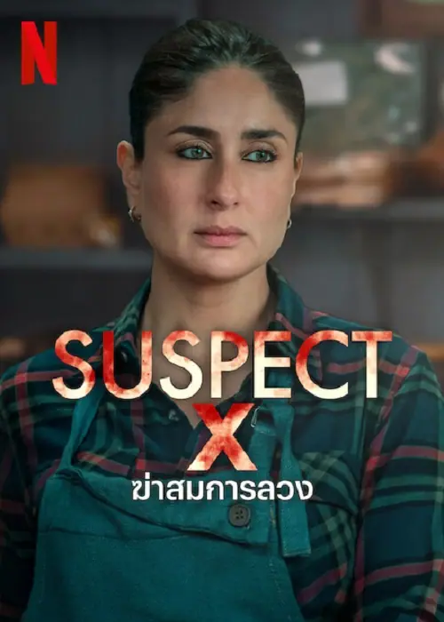 Suspect ฆ่าสมการลวง