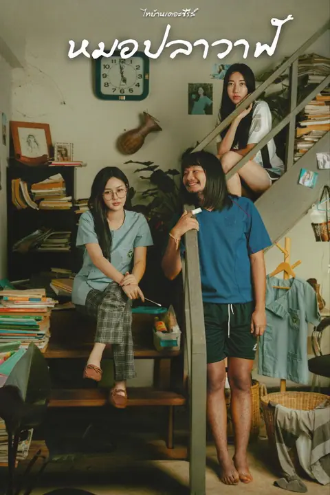ไทบ้านเดอะซีรีส์ หมอปลาวาฬ