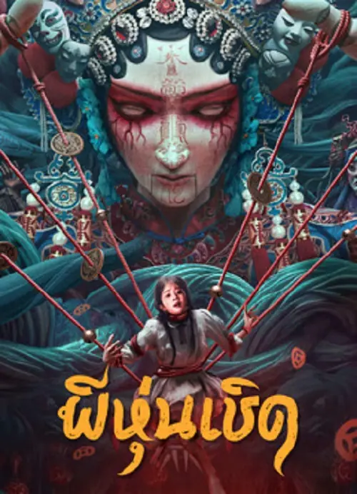 The Puppet ผีหุ่นเชิด