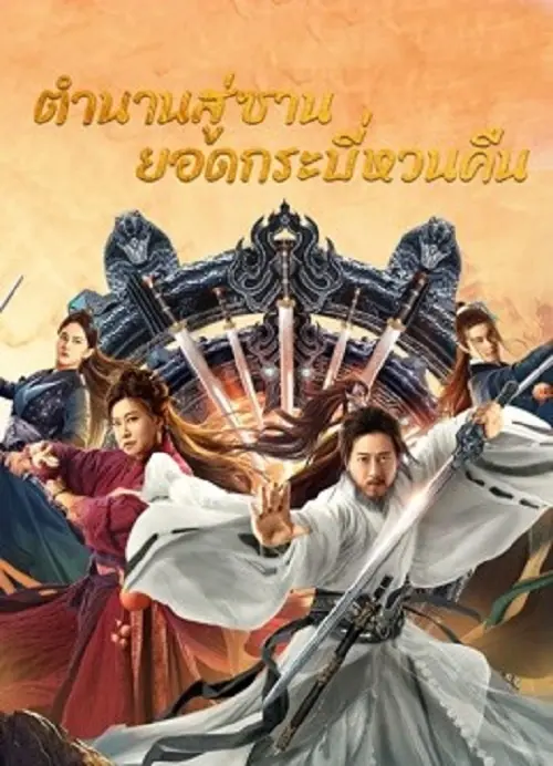 Swords Drawn ตำนานสู่ซาน ยอดกระบี่หวนคืน