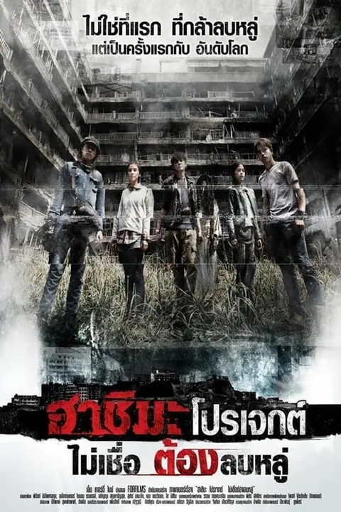 Hashima Project ไม่เชื่อ ต้องลบหลู่