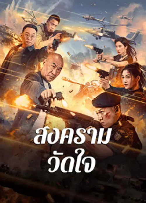 Heart of War Moment สงครามวัดใจ
