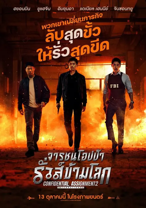 Confidential Assignment 2 International จารชนโอปป้า รั่วส์ข้ามโลก