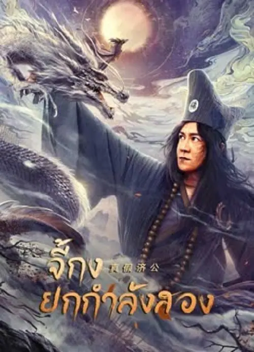 Ji Gong จี้กงยกกำลังสอง