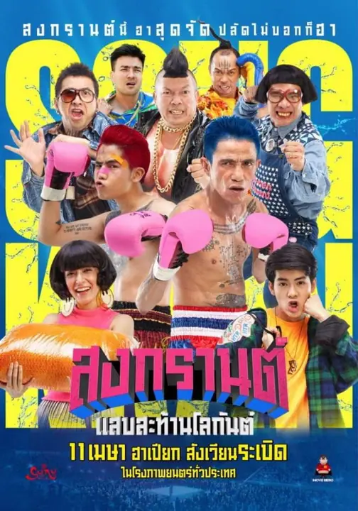 Boxing Sangkran สงกรานต์ แสบสะท้านโลกันต์