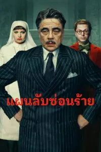 The Phoenician Scheme แผนลับซ่อนร้าย