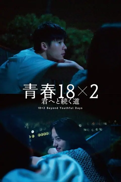 18×2 Beyond Youthful Days รักเรายังคิดถึง