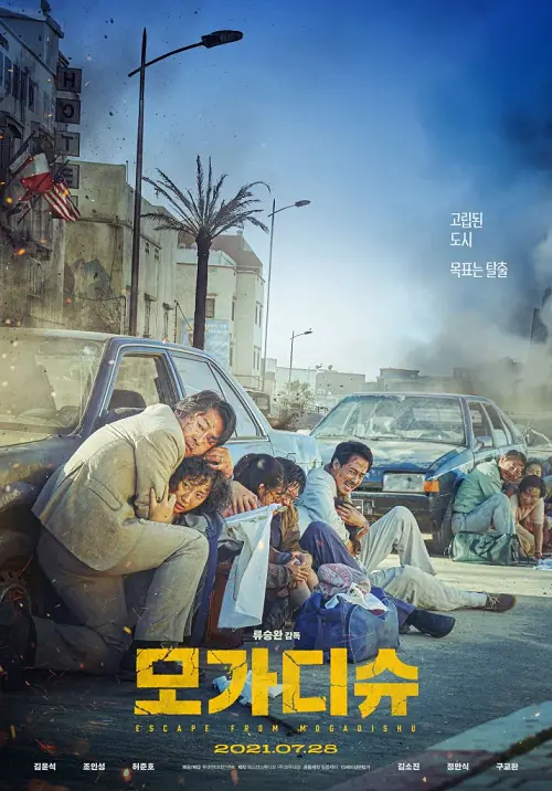Escape from Mogadishu หนีตาย โมกาดิชู