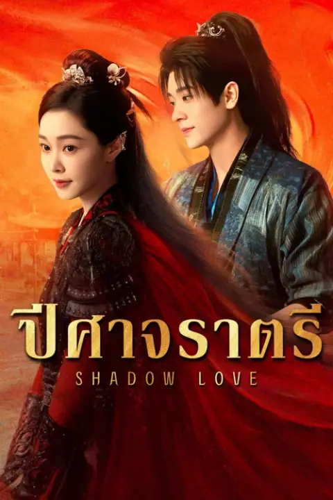 Shadow Love ปีศาจราตรี