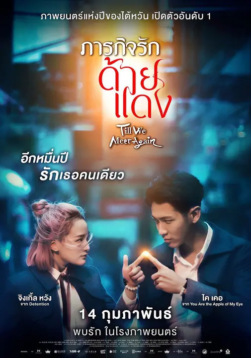 Till We Meet Again ภารกิจรักด้ายแดง