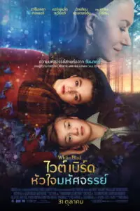 White Bird: A Wonder Story ไวต์เบิร์ด หัวใจมหัศจรรย์