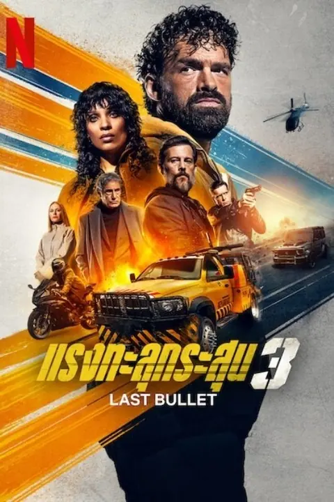 Last Bullet แรงทะลุกระสุน 3