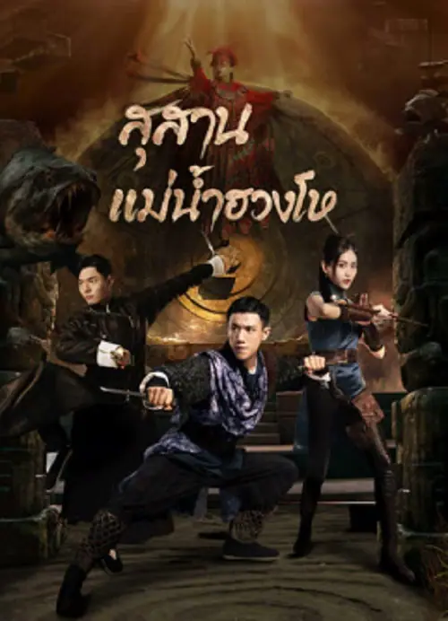 Tomb Keeper สุสานแม่น้ำฮวงโห