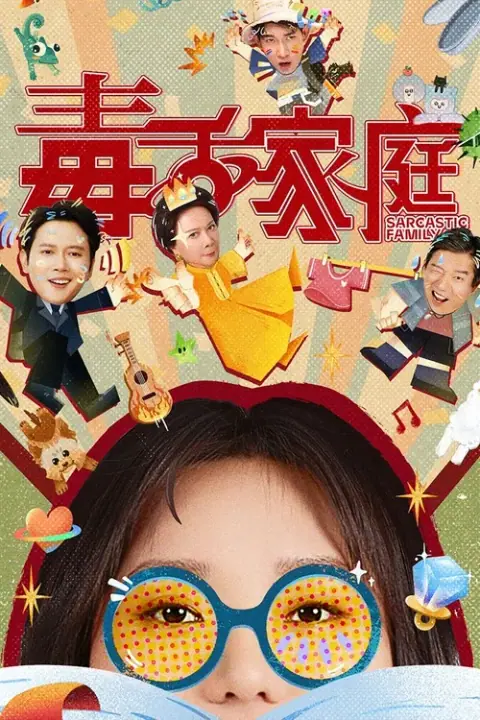 Sarcastic Family ครอบครัวฝีปากกล้าฮาบ้านแตก