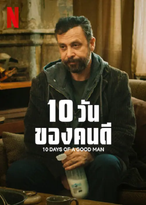 10 Days Of A Good Man 10 วันของดี