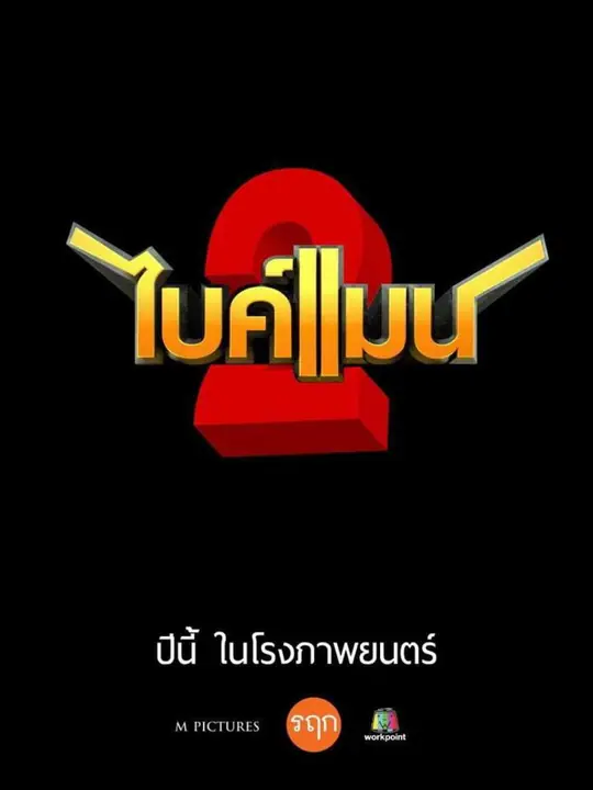 ไบค์แมน 2 Bikeman 2