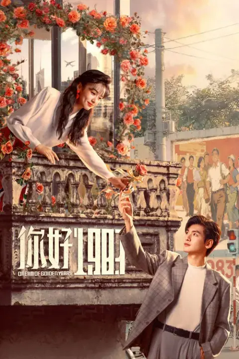 Dream of Golden Years ยุคทองของคนมีฝัน