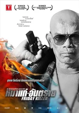 Friday Killer หมาแก่อันตราย