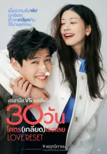 Love Reset (30 il) 30 วันโคตร(เกลียด)เธอเลย