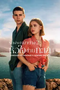 Through My Window 2 Across the Sea รักผ่านหน้าต่าง หัวใจข้ามทะเล