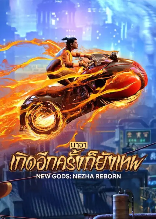 New Gods Nezha Reborn (Xin Shen Bang Ne Zha Chongsheng) นาจา เกิดอีกครั้งก็ยังเทพ
