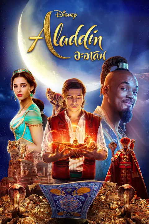 Aladdin 2019 อะลาดิน