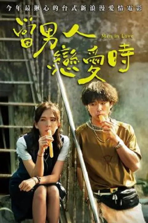 Man in Love ผ่อนรักระยะยาว