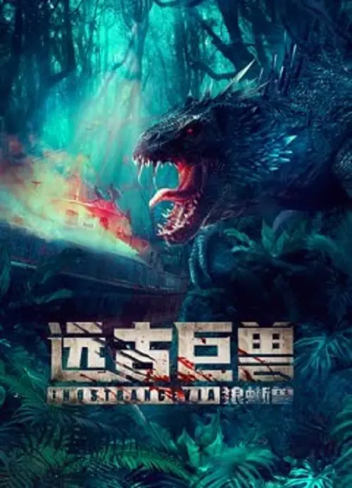 Ancient Beast Inostrancevia ผจญภัยเกาะลับ สัตว์ดึกดำบรรพ์