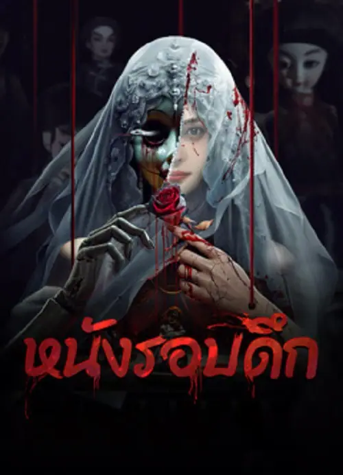 Midnight Movie หนังรอบดึก