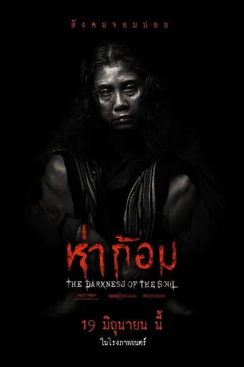 Ha Gom The Darkness Of The Soul ห่าก้อม